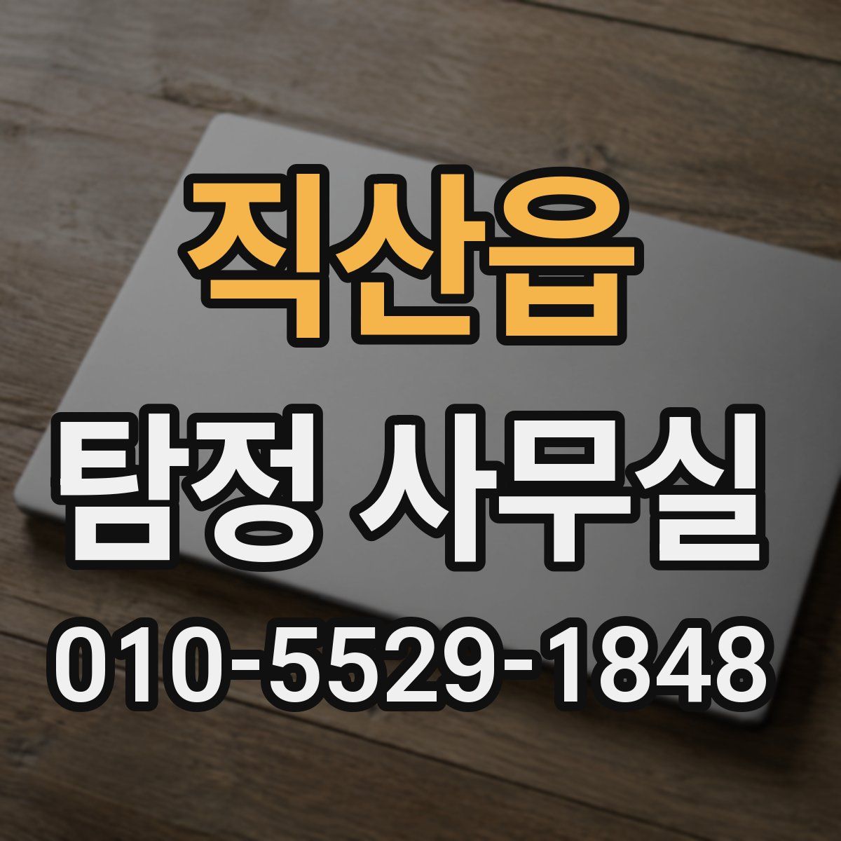직산읍 탐정 사무실