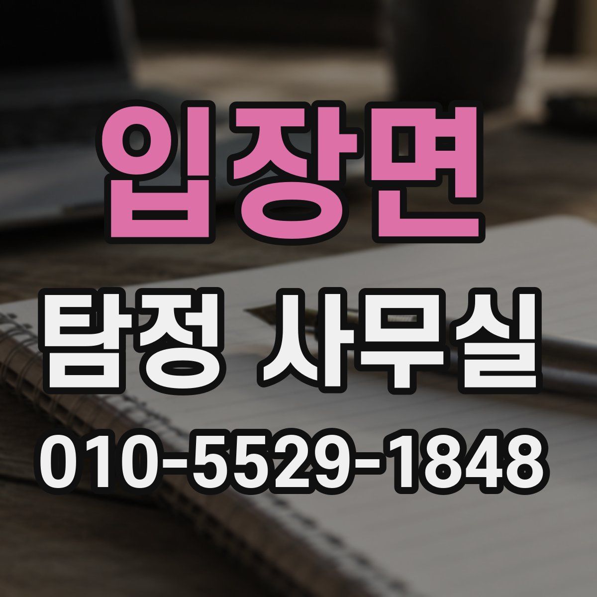입장면 탐정 사무실