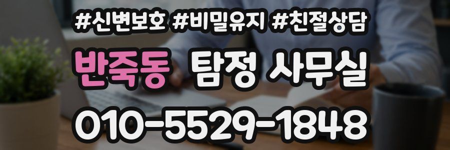 반죽동 탐정 사무실