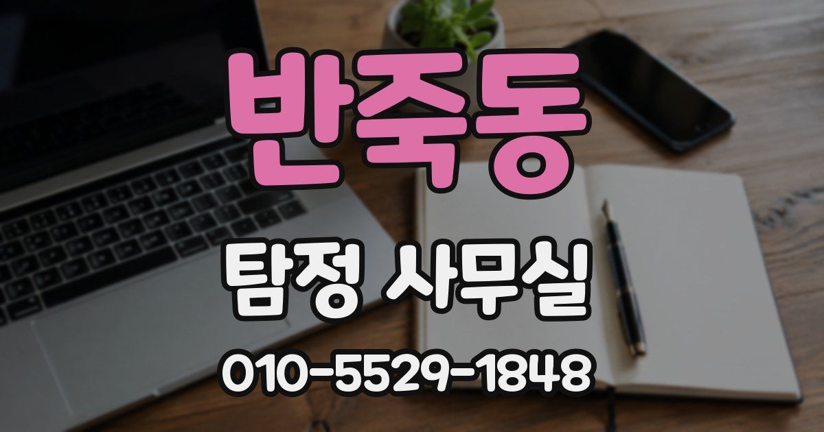 반죽동 탐정 사무실