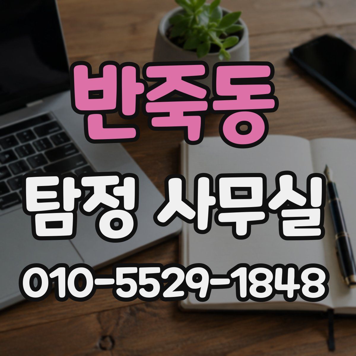 반죽동 탐정 사무실
