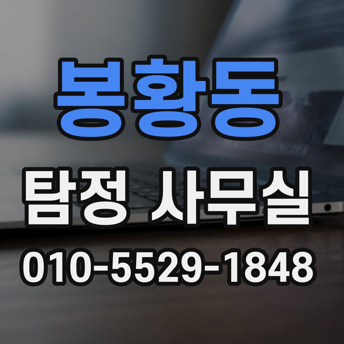 봉황동 탐정 사무실