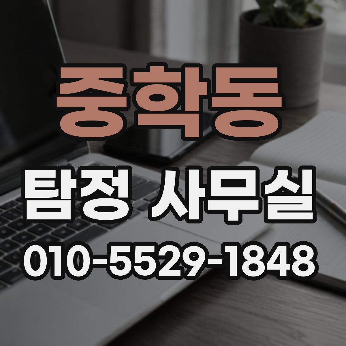 중학동 탐정 사무실