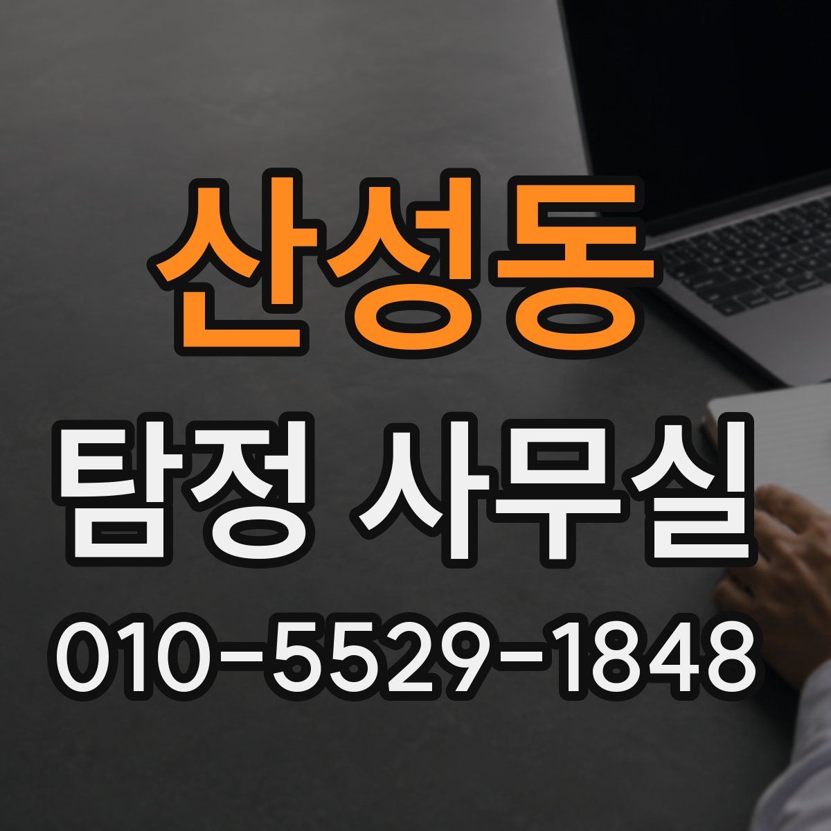 산성동 탐정 사무실