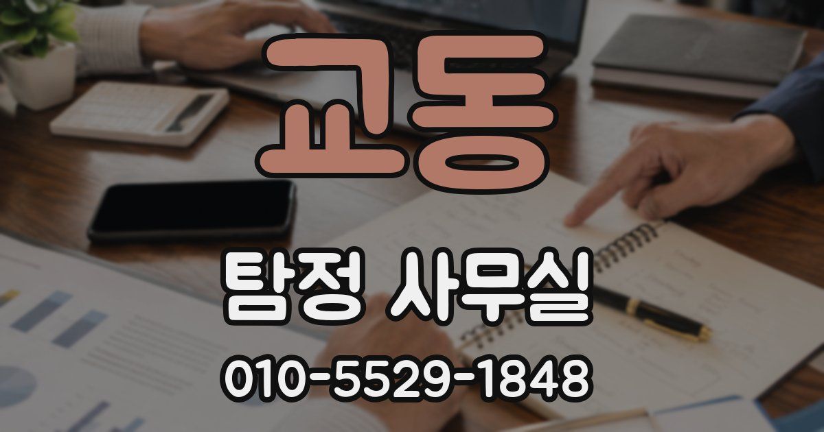 교동 탐정 사무실
