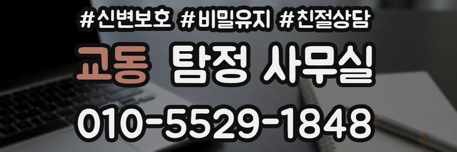 교동 탐정 사무실