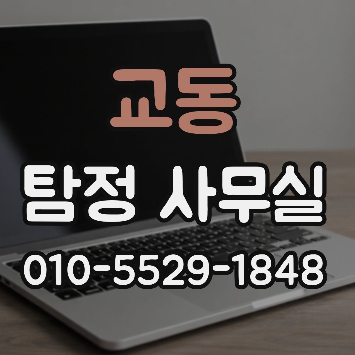 교동 탐정 사무실