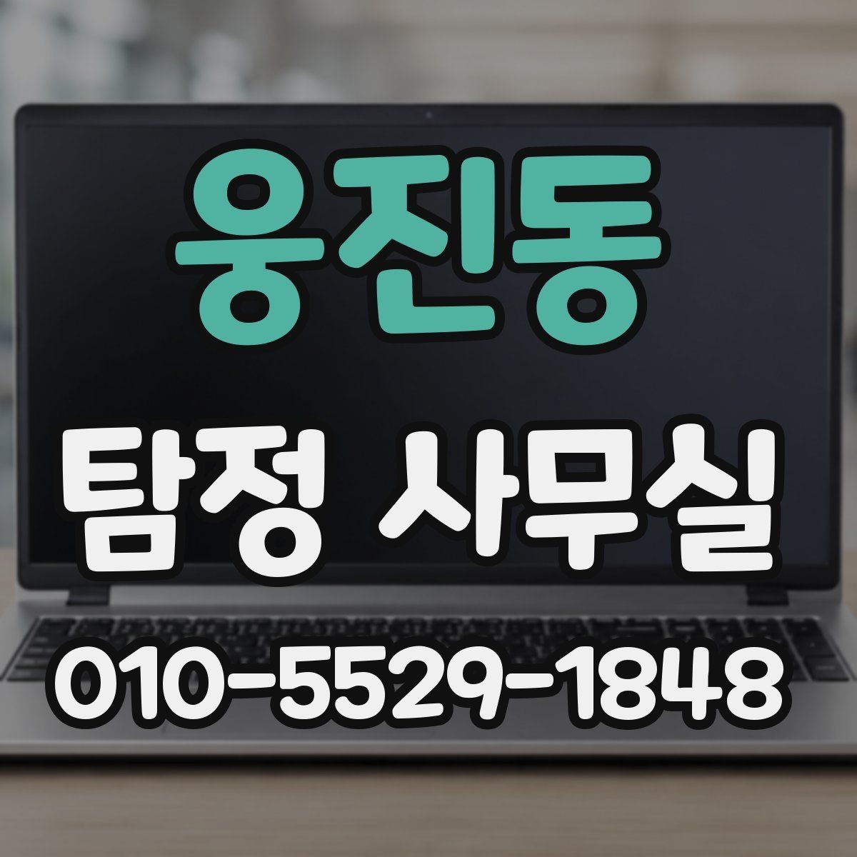 웅진동 탐정 사무실 상담 전에 챙기면 좋은 기록과 메모