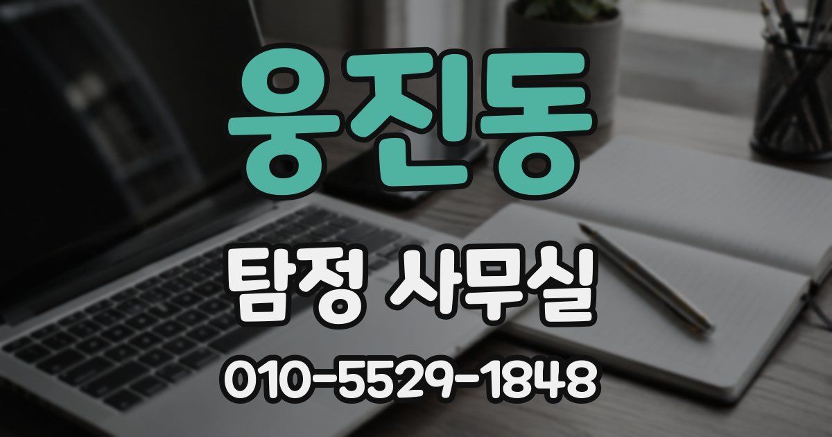 웅진동 탐정 사무실