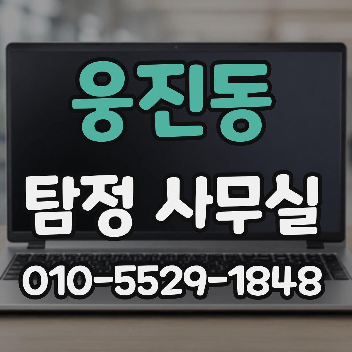 웅진동 탐정 사무실