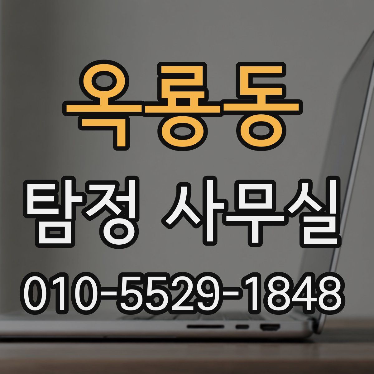 옥룡동 탐정 사무실