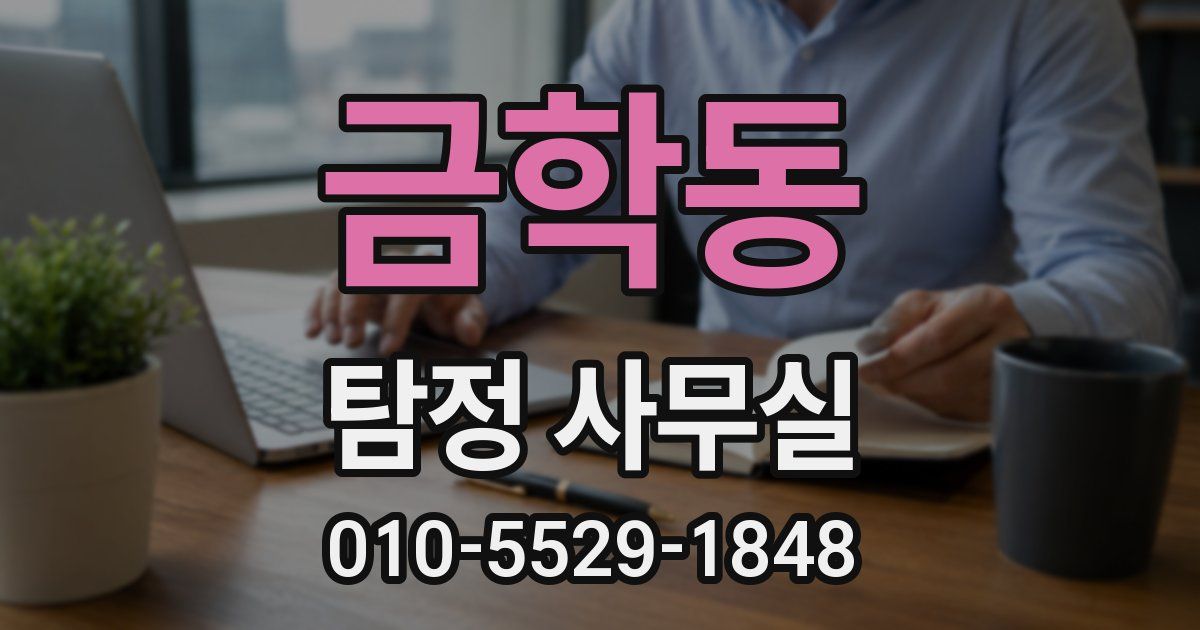 금학동 탐정 사무실