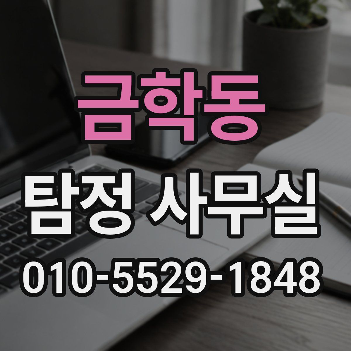 금학동 탐정 사무실