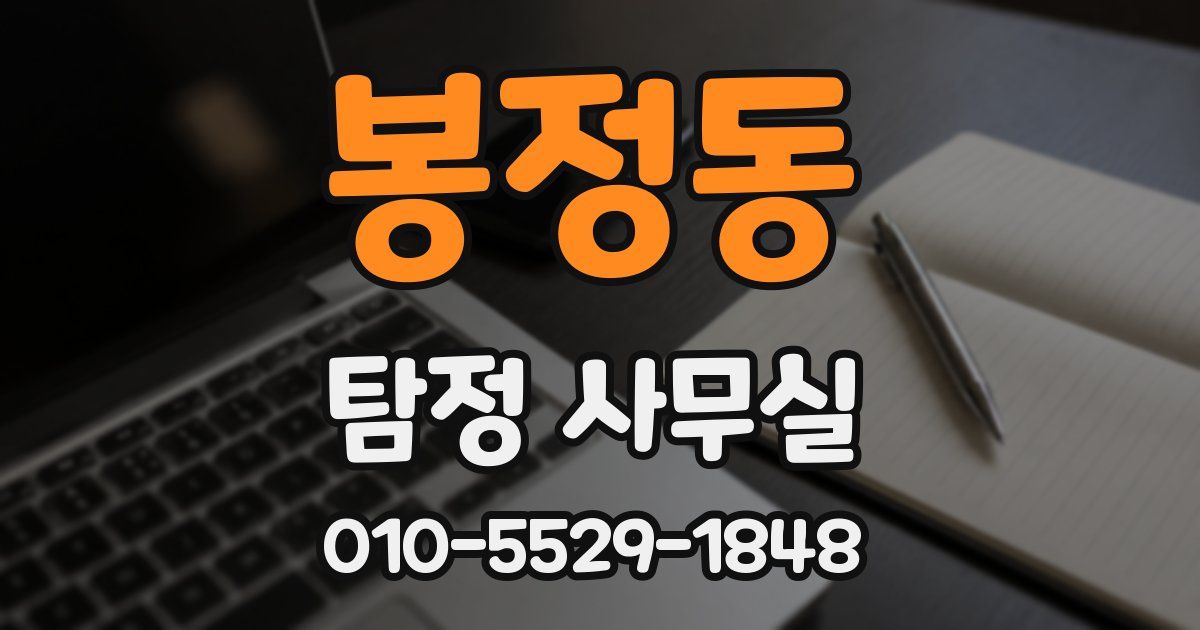 봉정동 탐정 사무실