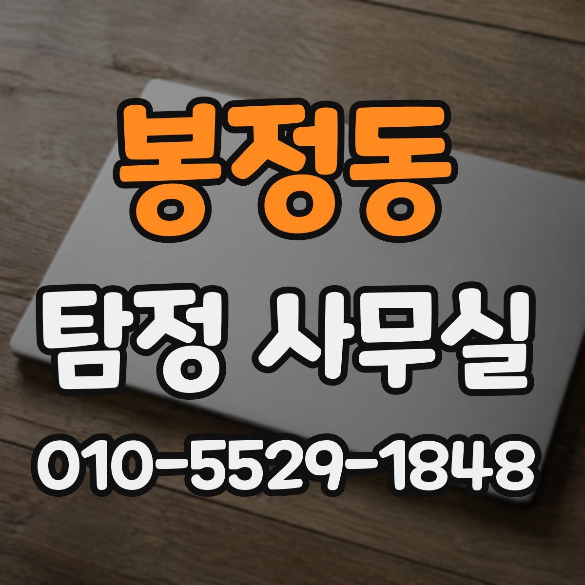 봉정동 탐정 사무실