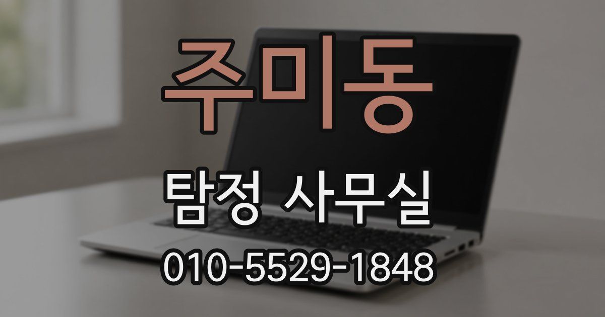 주미동 탐정 사무실