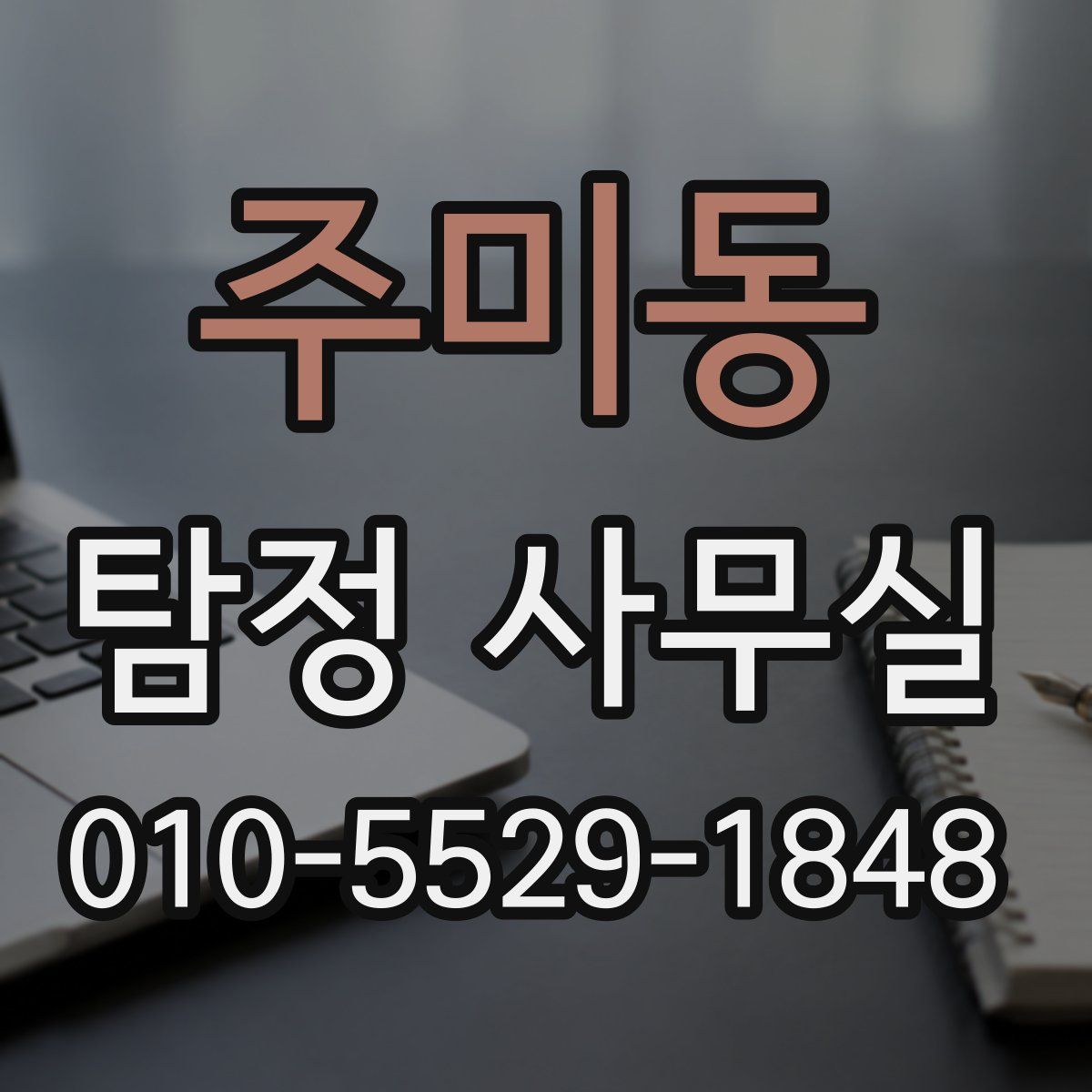 주미동 탐정 사무실