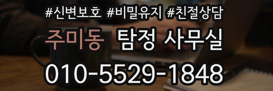 주미동 탐정 사무실