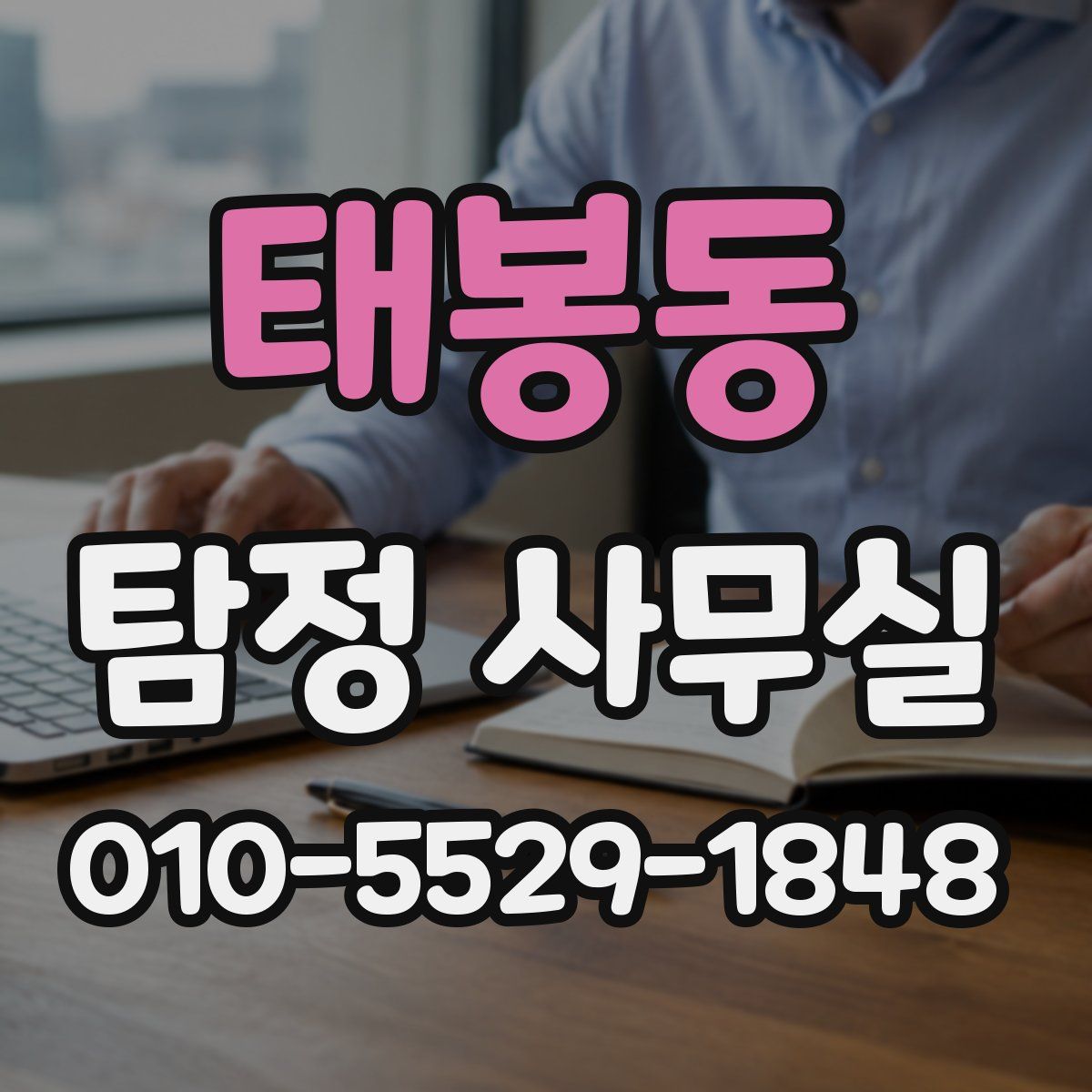 태봉동 탐정 사무실