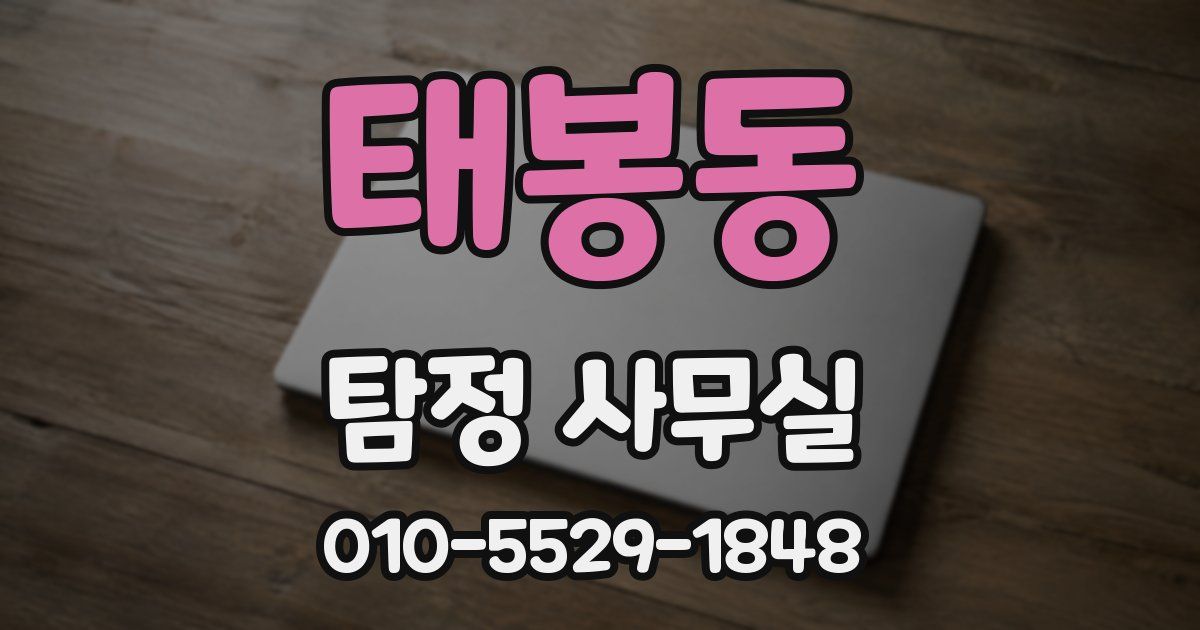 태봉동 탐정 사무실