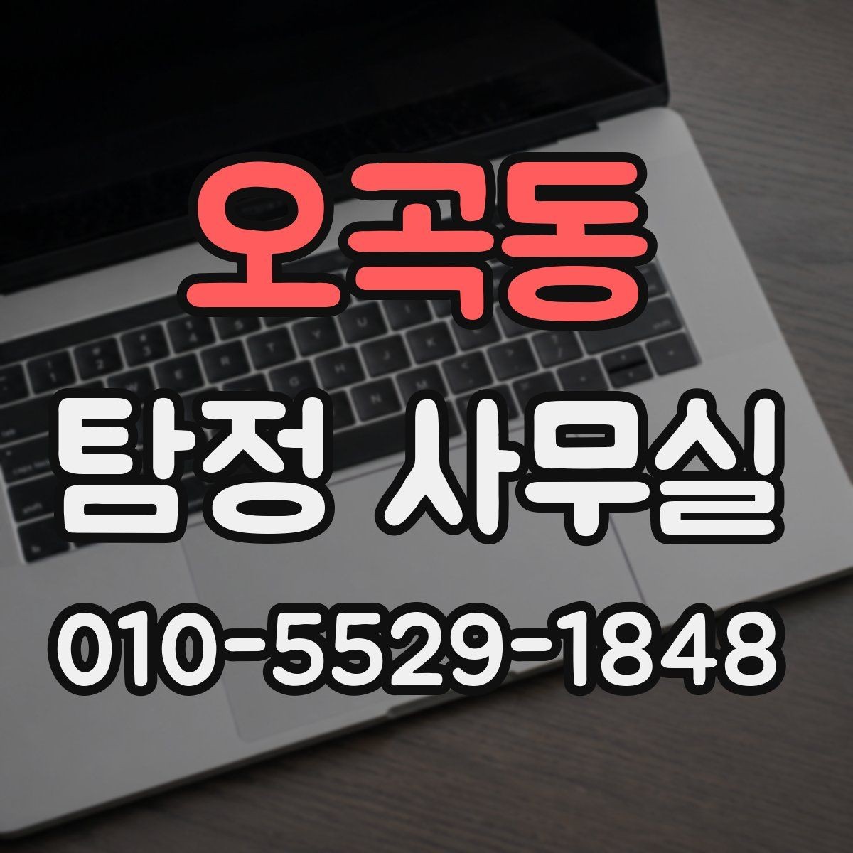 오곡동 탐정 사무실 채무 이슈 확인 시 놓치기 쉬운 부분
