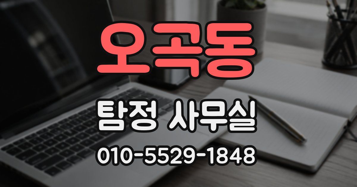 오곡동 탐정 사무실