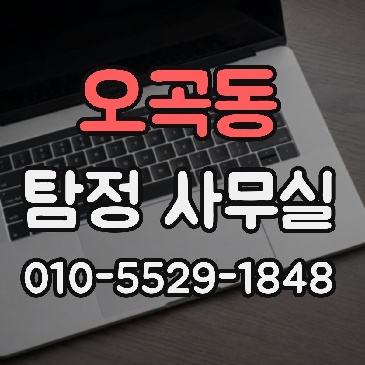 오곡동 탐정 사무실