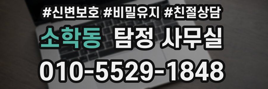 소학동 탐정 사무실