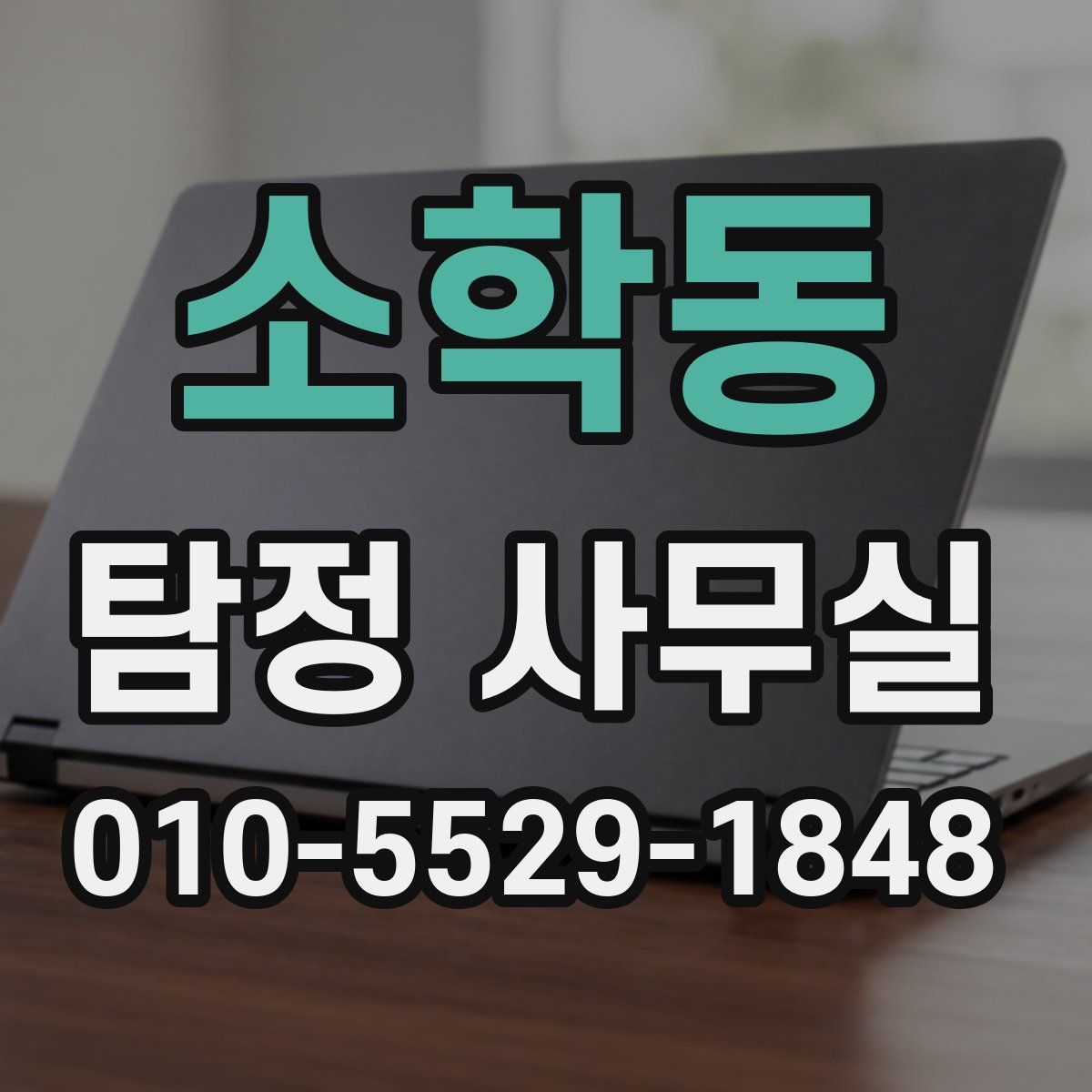 소학동 탐정 사무실
