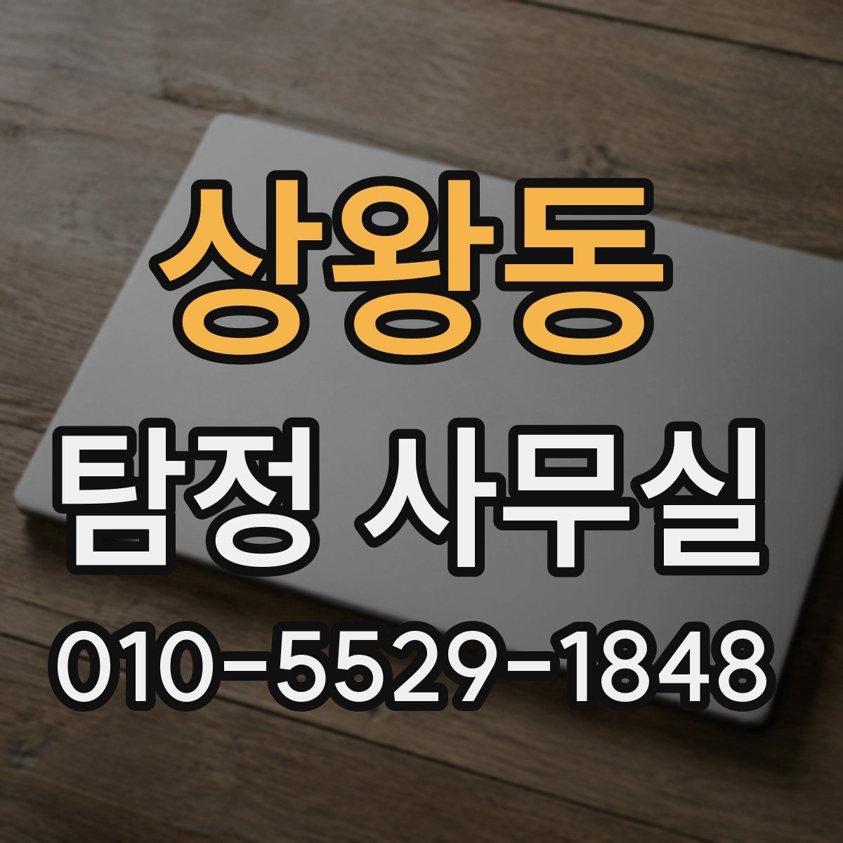 상왕동 탐정 사무실 사건 유형별 조사 범위 설정 방법