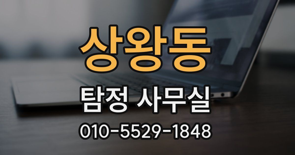 상왕동 탐정 사무실