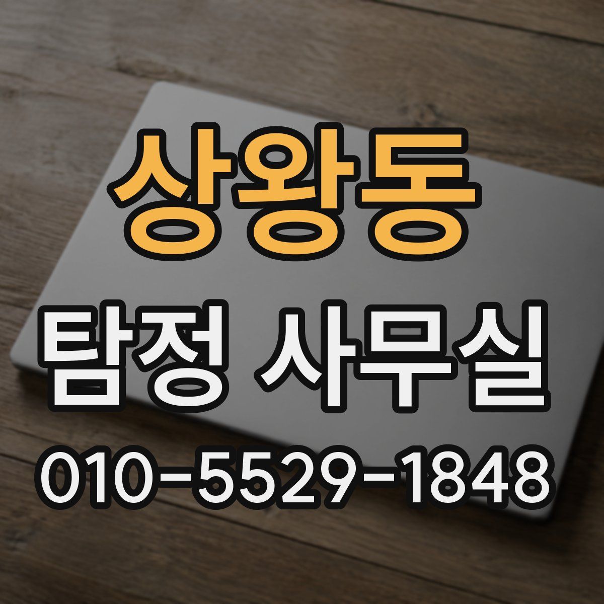 상왕동 탐정 사무실