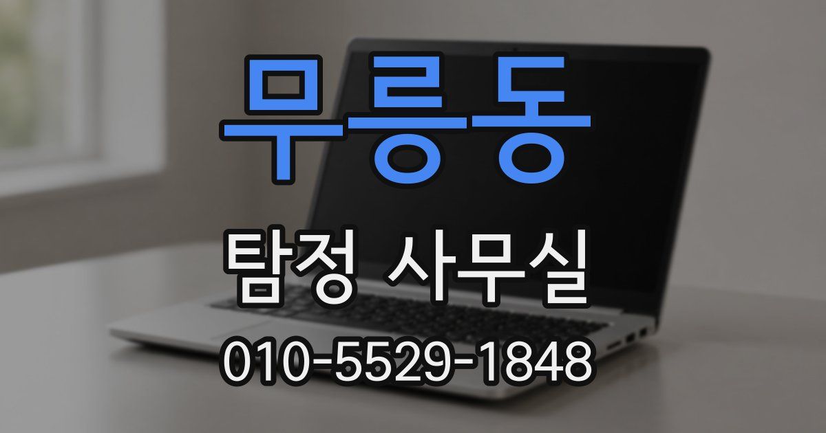 무릉동 탐정 사무실