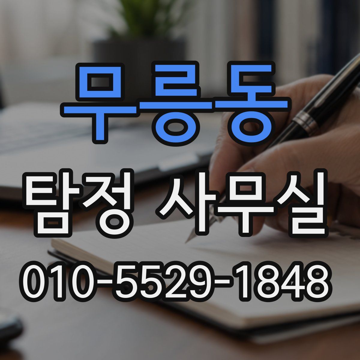 무릉동 탐정 사무실