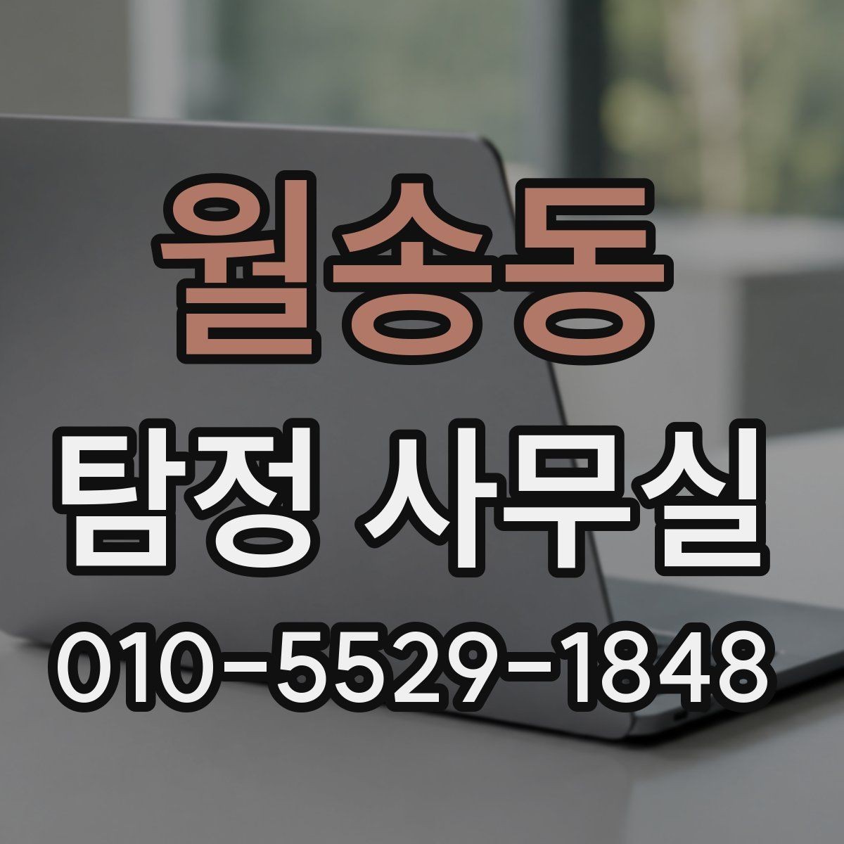 월송동 탐정 사무실 상담 전 챙기면 좋은 기록과 메모