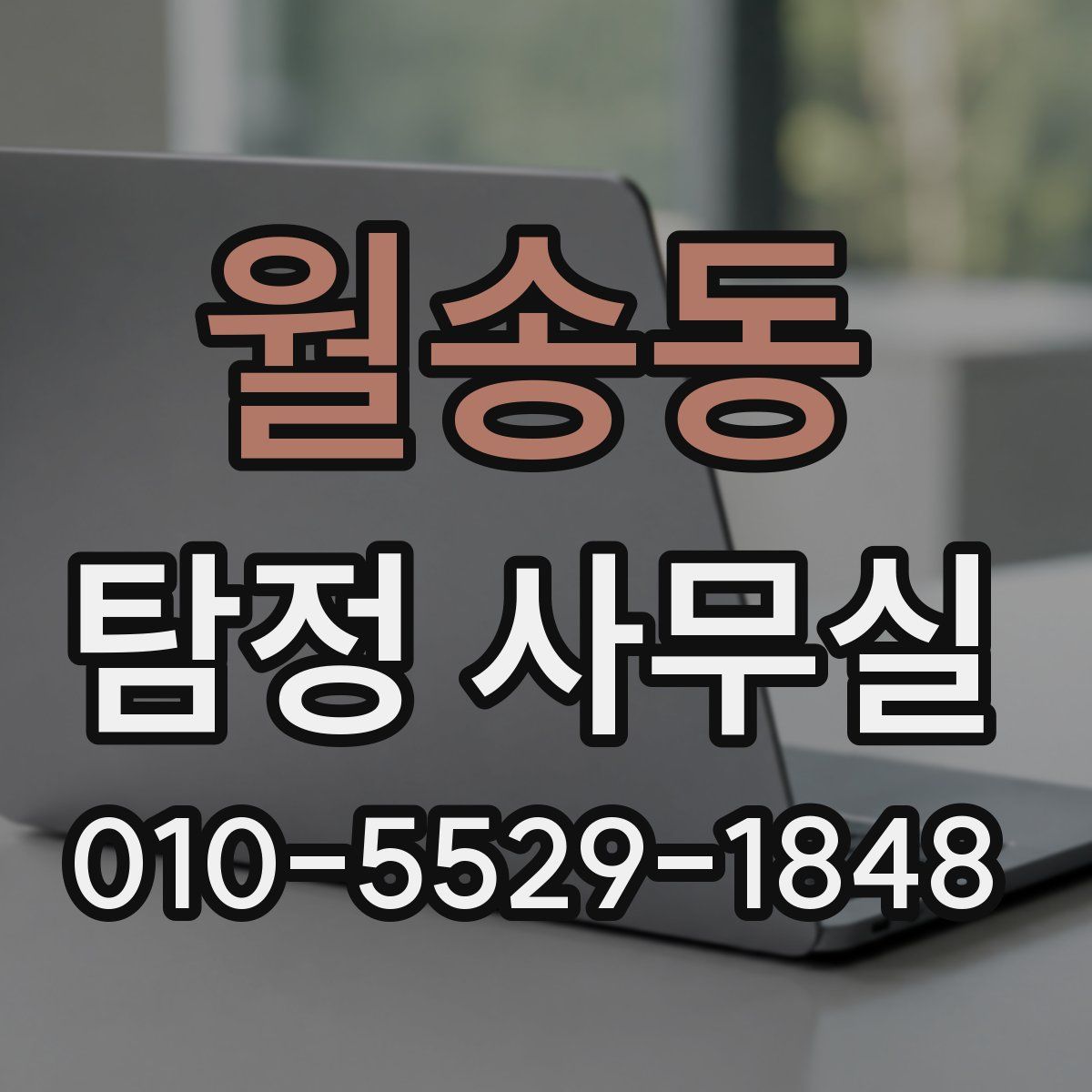 월송동 탐정 사무실