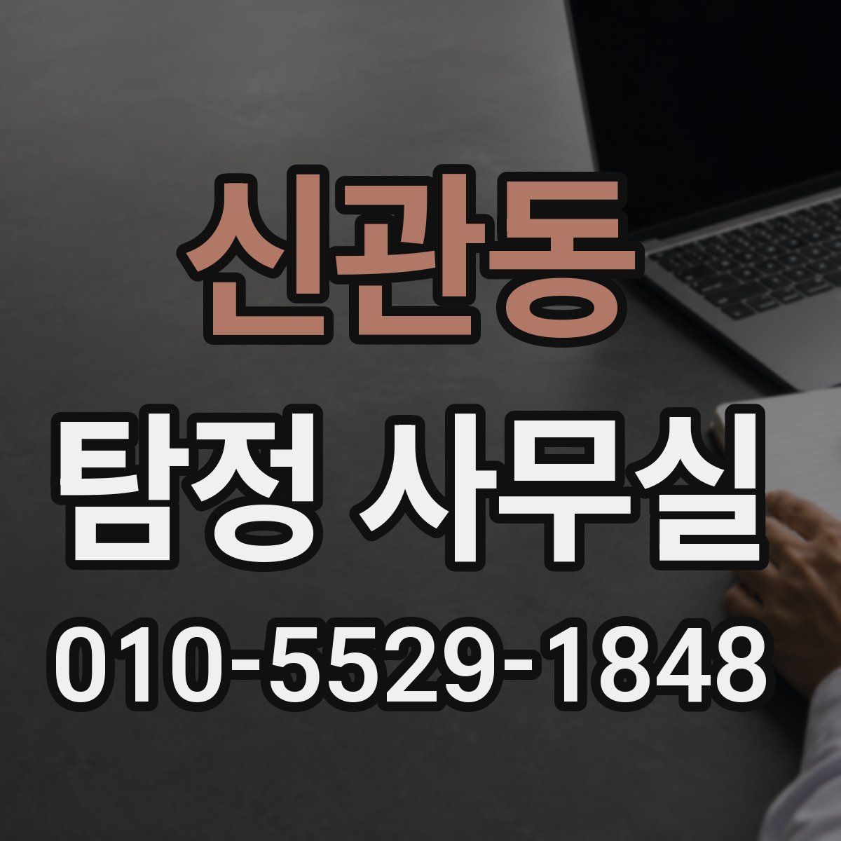 신관동 탐정 사무실