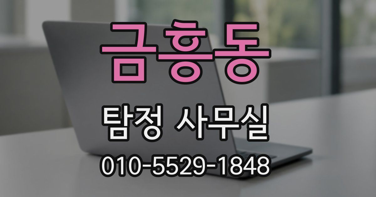 금흥동 탐정 사무실