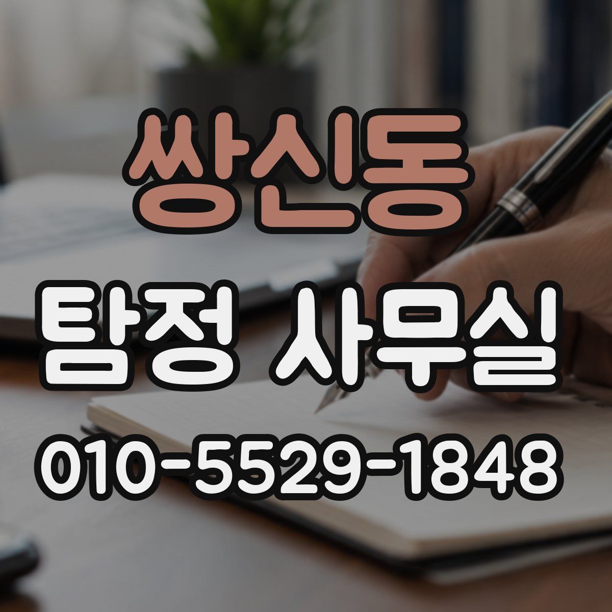 쌍신동 탐정 사무실