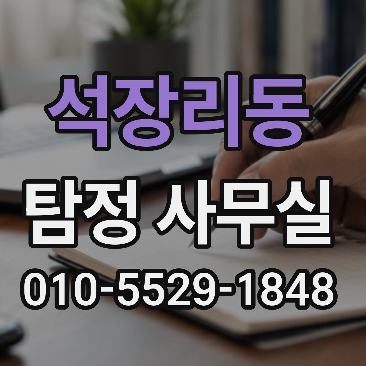 석장리동 탐정 사무실