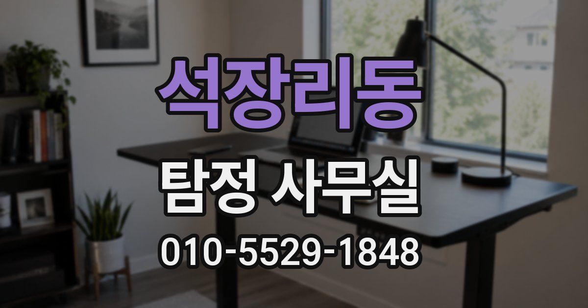 석장리동 탐정 사무실
