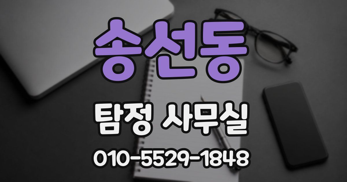 송선동 탐정 사무실