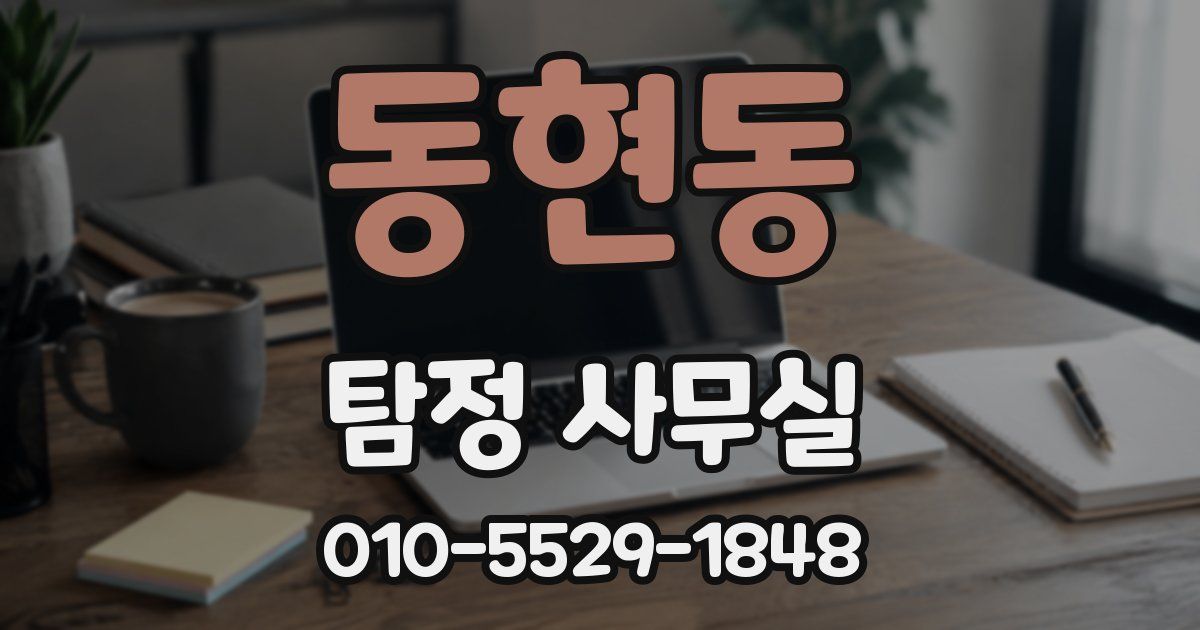 동현동 탐정 사무실