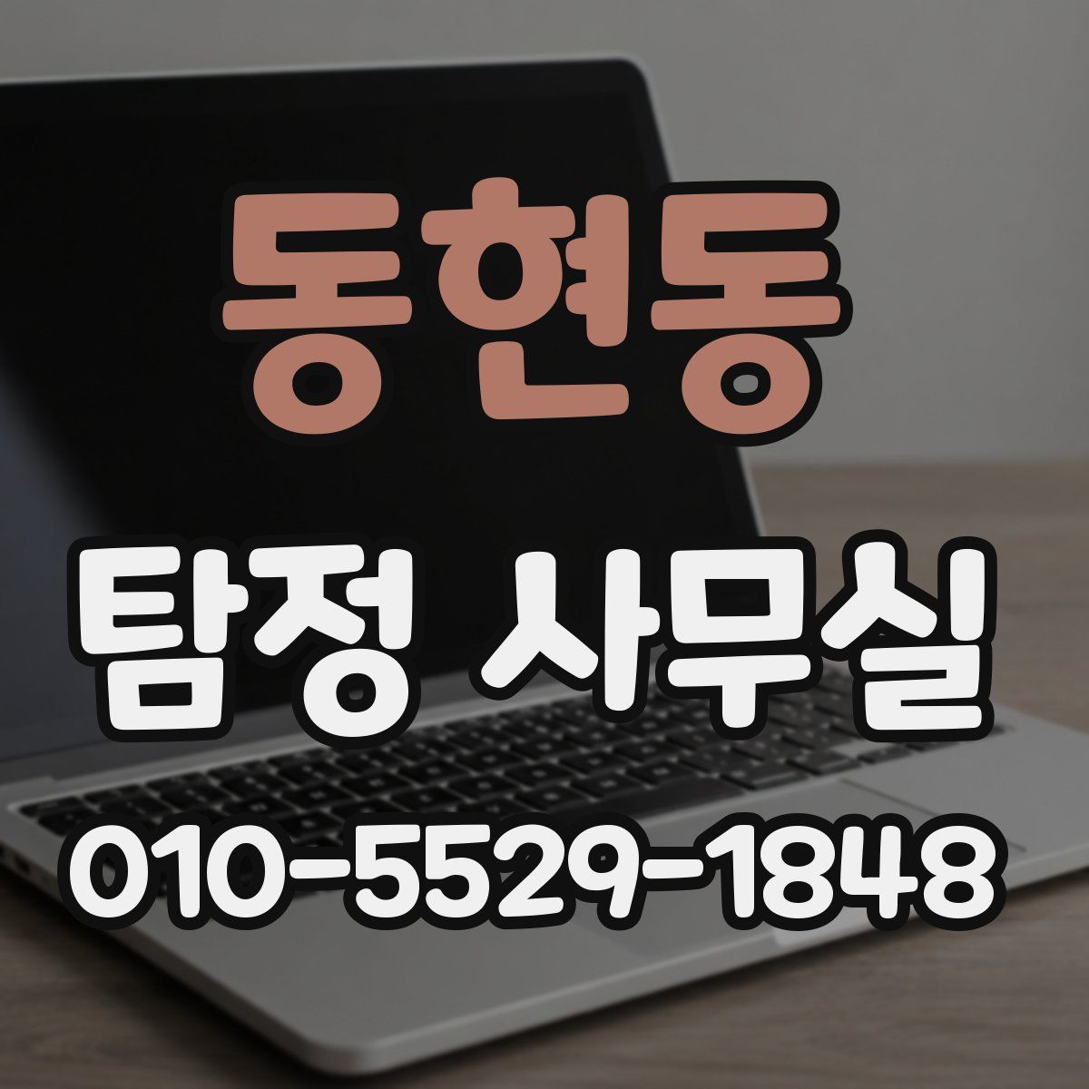 동현동 탐정 사무실