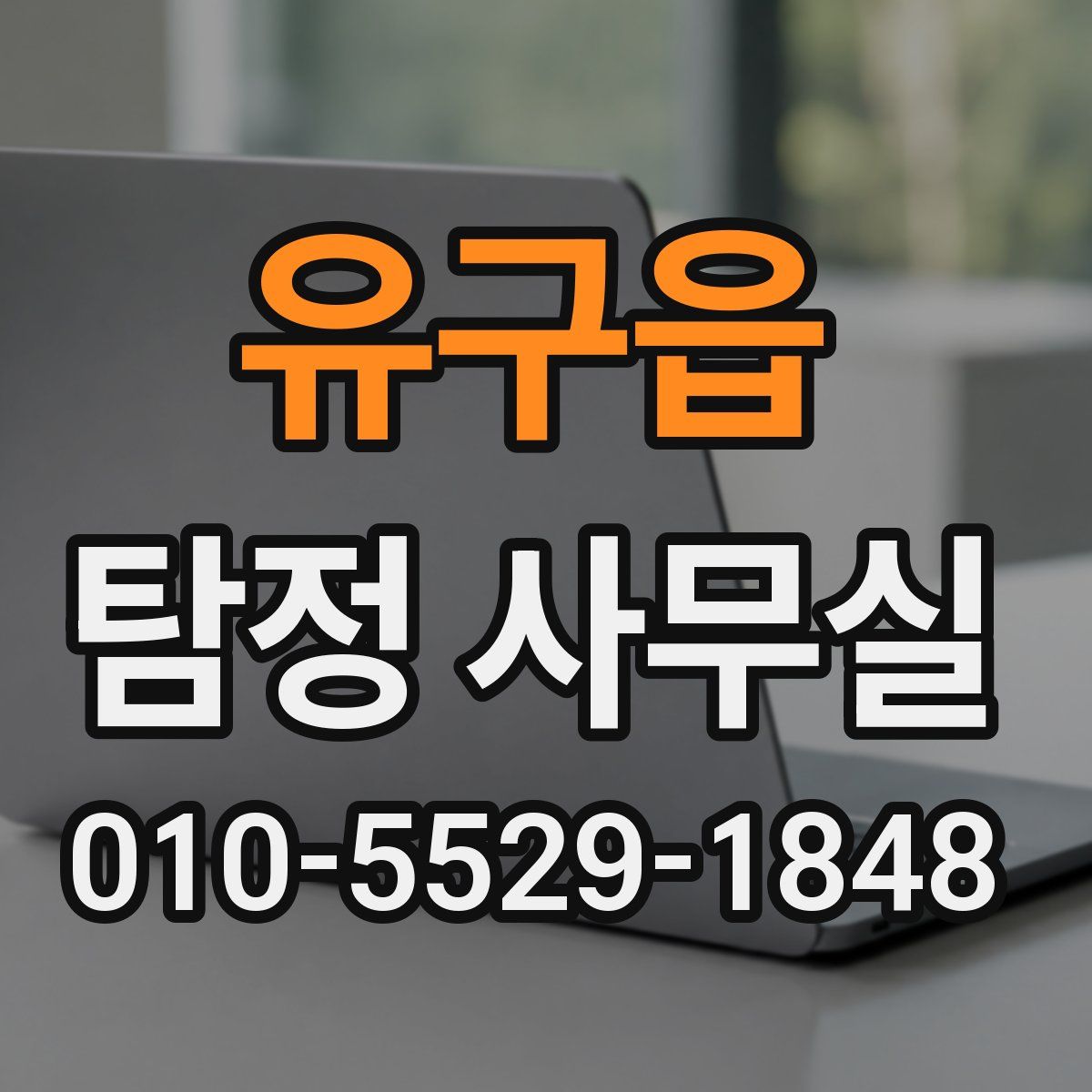 유구읍 탐정 사무실