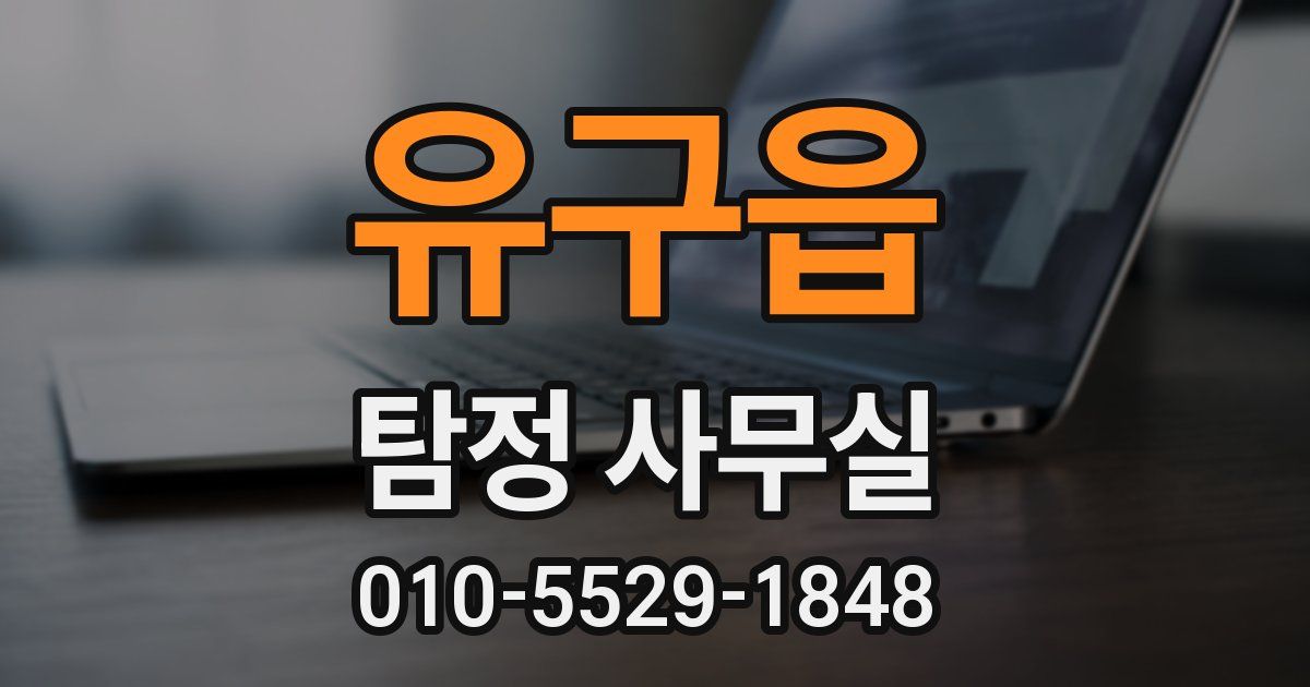 유구읍 탐정 사무실