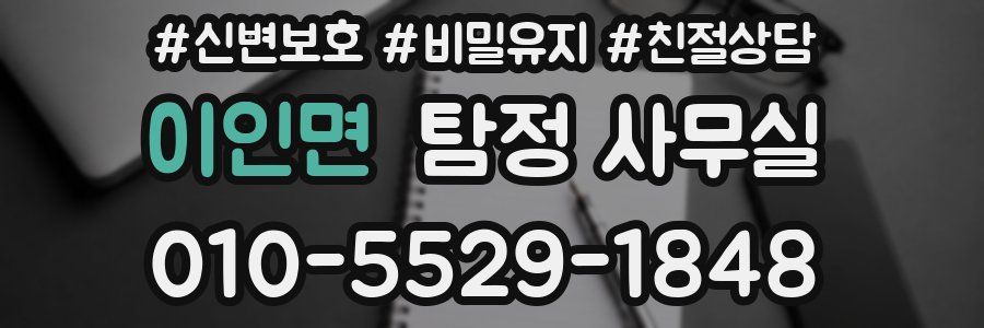 이인면 탐정 사무실