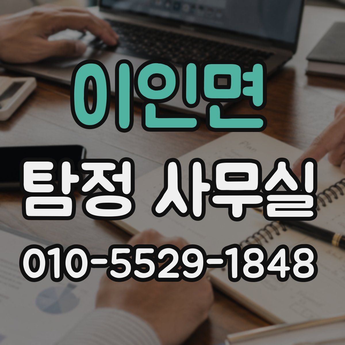이인면 탐정 사무실