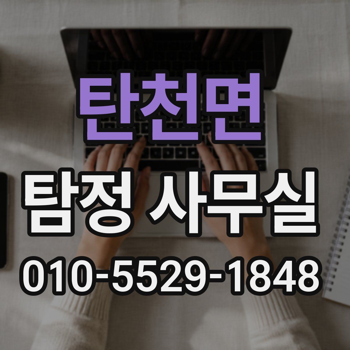 탄천면 탐정 사무실