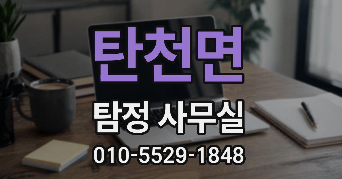 탄천면 탐정 사무실